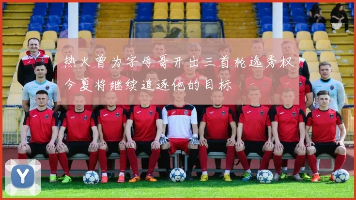 热火曾为字母哥开出三首轮选秀权今夏将继续追逐他的目标