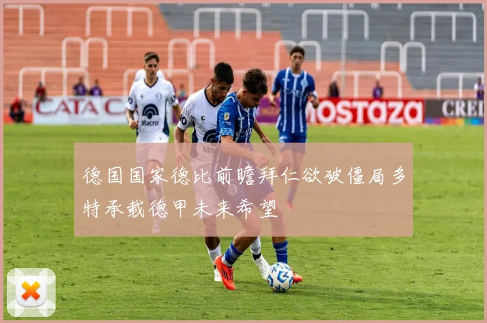 德国国家德比前瞻拜仁欲破僵局多特承载德甲未来希望