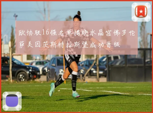 欧协联16强名单揭晓水晶宫佛罗伦萨美因茨斯特拉斯堡成功晋级
