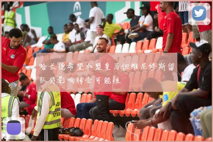 哈兰德希望加盟皇马但维尼修斯留队将影响转会可能性