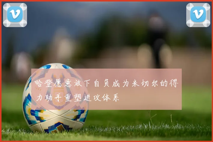 哈登愿意放下自负成为米切尔的得力助手重塑进攻体系