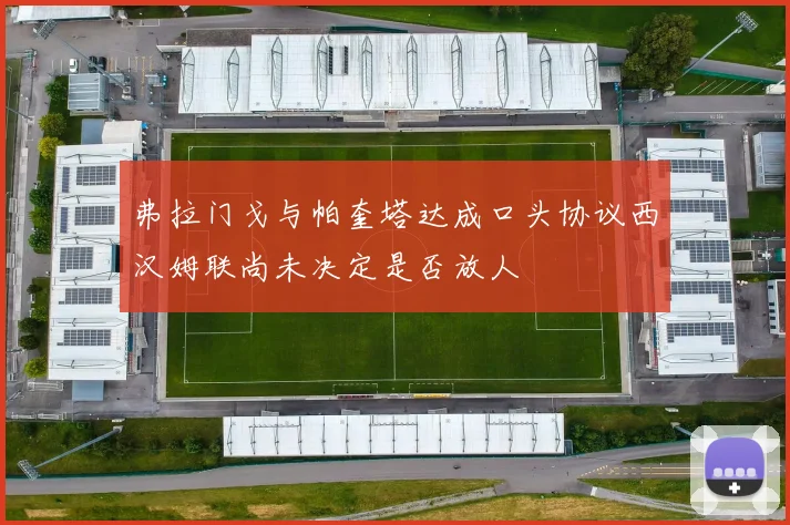 弗拉门戈与帕奎塔达成口头协议西汉姆联尚未决定是否放人