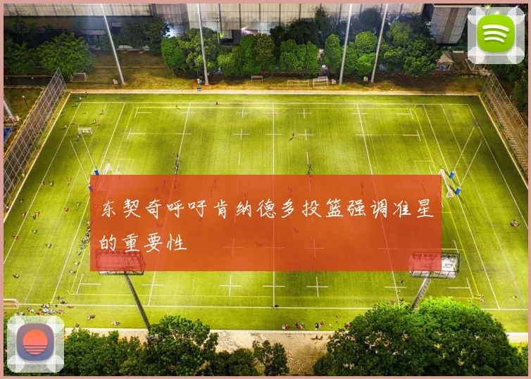 东契奇呼吁肯纳德多投篮强调准星的重要性