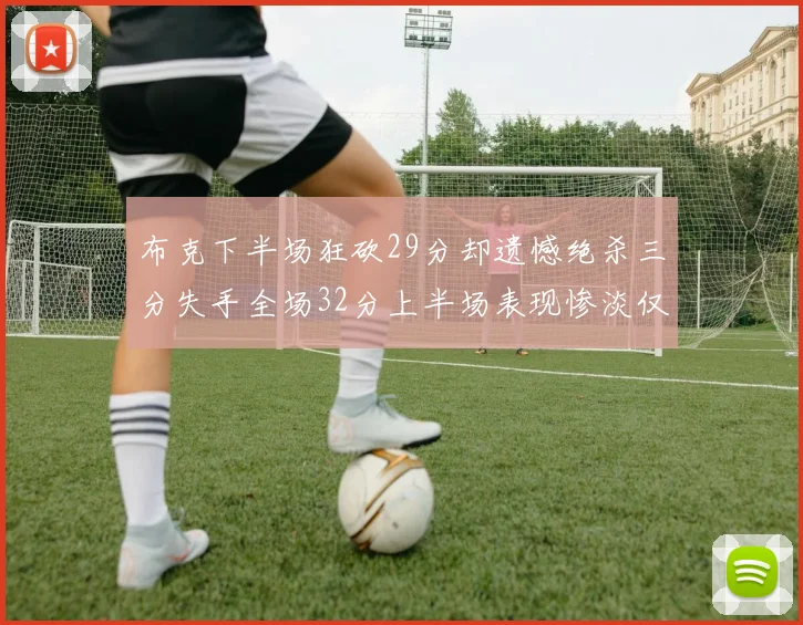 布克下半场狂砍29分却遗憾绝杀三分失手全场32分上半场表现惨淡仅得9中1