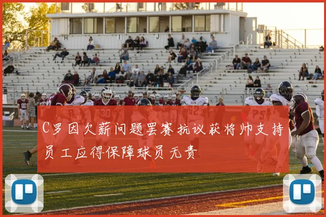 C罗因欠薪问题罢赛抗议获将帅支持员工应得保障球员无责