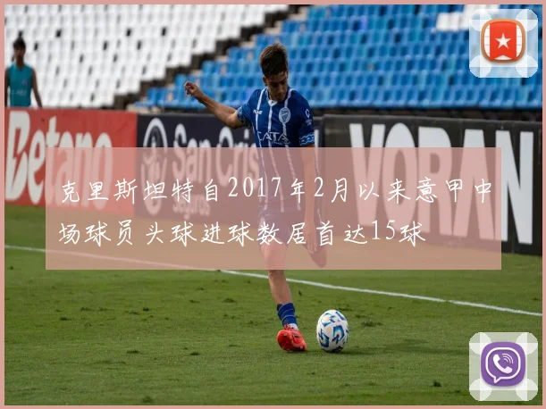 克里斯坦特自2017年2月以来意甲中场球员头球进球数居首达15球