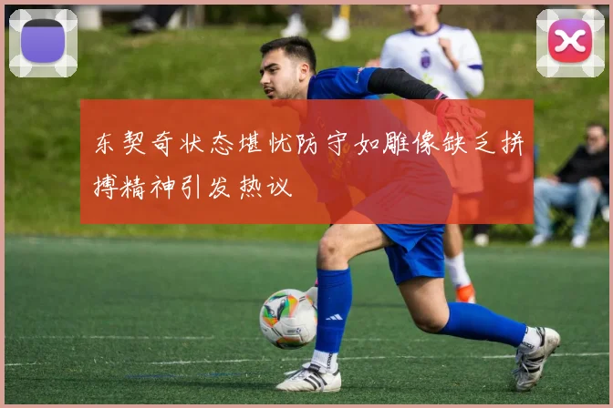 东契奇状态堪忧防守如雕像缺乏拼搏精神引发热议