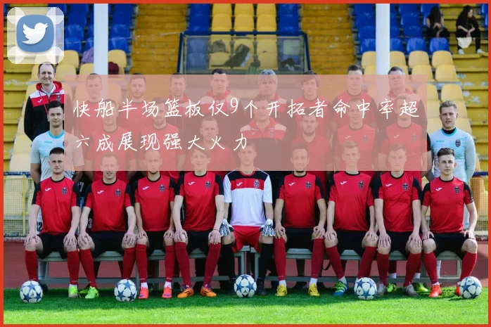 快船半场篮板仅9个开拓者命中率超六成展现强大火力
