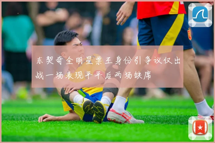 东契奇全明星票王身份引争议仅出战一场表现平平后两场缺席