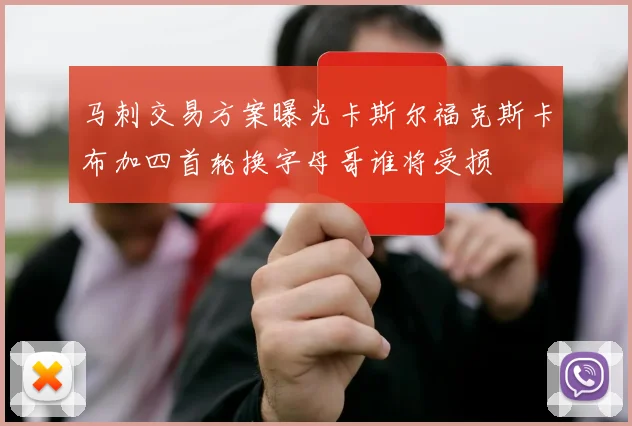 马刺交易方案曝光卡斯尔福克斯卡布加四首轮换字母哥谁将受损