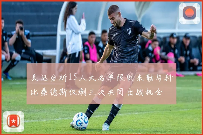 美记分析15人大名单限制米勒与科比桑德斯仅剩三次共同出战机会