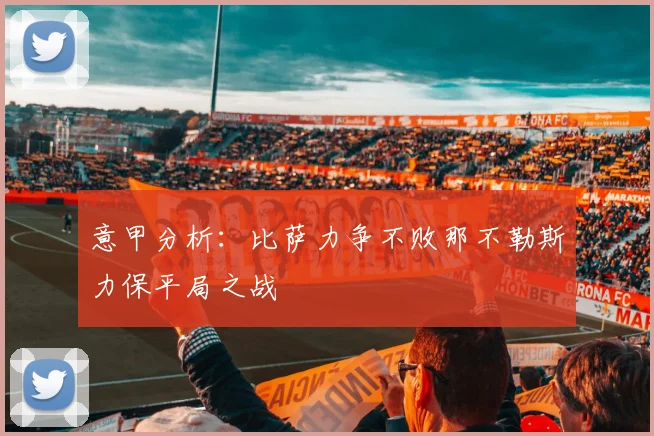 意甲分析：比萨力争不败那不勒斯力保平局之战