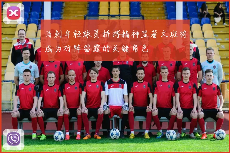 马刺年轻球员拼搏精神显著文班将成为对阵雷霆的关键角色