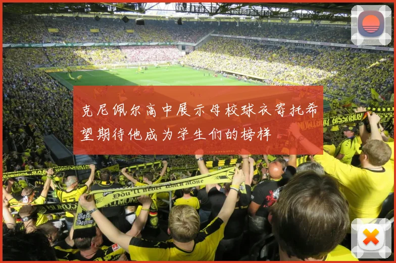 克尼佩尔高中展示母校球衣寄托希望期待他成为学生们的榜样