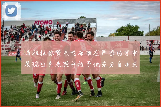 马祖拉称赞杰伦布朗在严密防守中展现出色表现并给予他充分自由发挥空间